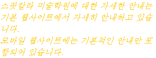 스팟칼라 미술학원에 대한 자세한 안내는 기본 웹사이트에서 자세히 안내하고 있습니다. 모바일 웹사이트에는 기본적인 안내만 포함되어 있습니다.